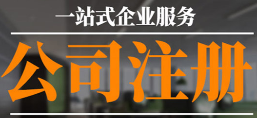 沒有公司注冊地址？專業(yè)工商注冊代理幫您解決！